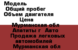  › Модель ­ Volkswagen Passat › Общий пробег ­ 300 000 › Объем двигателя ­ 1 800 › Цена ­ 130 000 - Мурманская обл., Апатиты г. Авто » Продажа легковых автомобилей   . Мурманская обл.,Апатиты г.